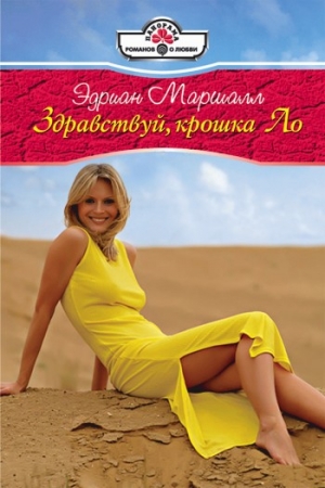 Обложка книги «Здравствуй, крошка Ло» — Эдриан Маршалл