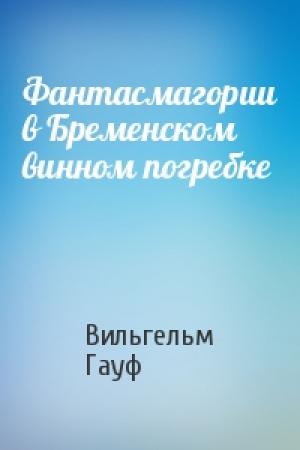 Обложка книги «Фантасмагории в Бременском винном погребке» — Вильгельм Гауф