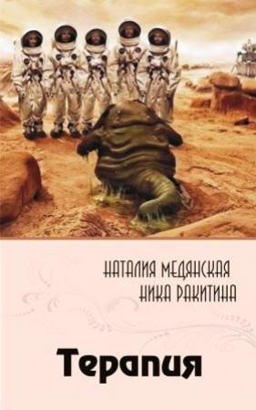 Обложка книги «Терапия [СИ]» — Наталия Медянская, Ника Ракитина