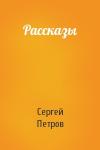 Сергей Петров - Рассказы