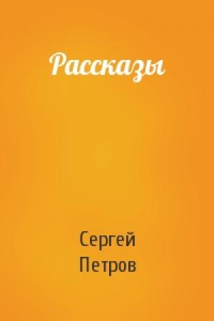 Обложка книги «Рассказы» — Сергей Петров