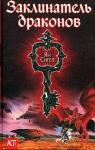 Аманда Хемингуэй - Заклинатель драконов