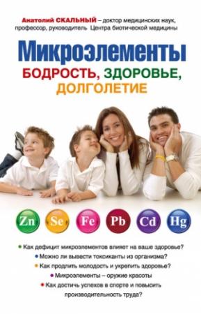 Обложка книги «Микроэлементы: бодрость, здоровье, долголетие» — Анатолий Скальный