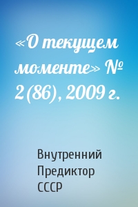 Внутренний СССР - «О текущем моменте» № 2(86), 2009 г.