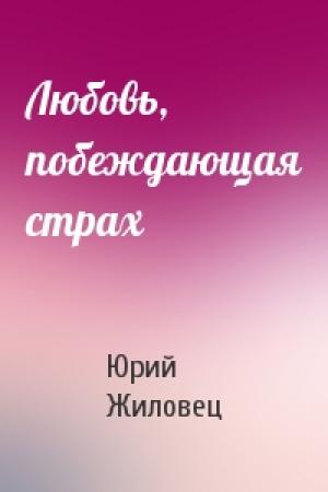 Обложка книги «Любовь, побеждающая страх» — Юрий Жиловец