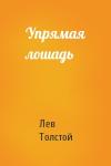 Лев Толстой - Упрямая лошадь