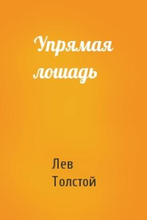 Обложка книги «Упрямая лошадь» — Лев Толстой
