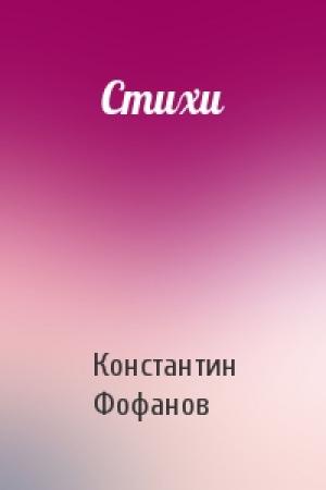 Обложка книги «Стихи» — Константин Фофанов