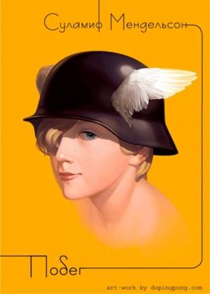 Обложка книги «Побег» — Мендельсон Суламиф