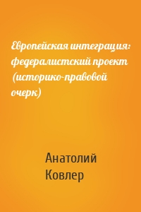 Европейская интеграция: федералистский проект (историко-правовой очерк)