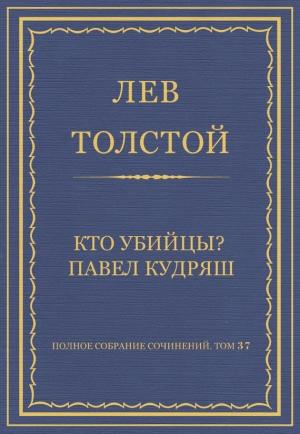 Обложка книги «Кто убийцы? Павел Кудряш» — Лев Толстой