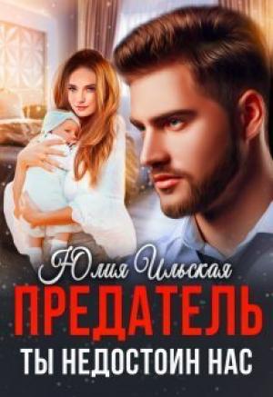 Обложка книги «Предатель. Ты недостоин нас (СИ)» — Юлия Ильская