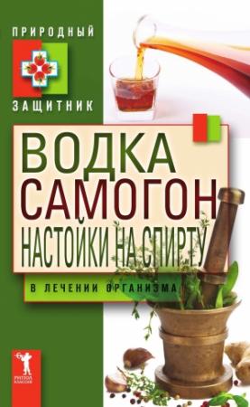 Обложка книги «Водка, самогон, настойки на спирту в лечении организма» — Юлия Николаевна Николаева