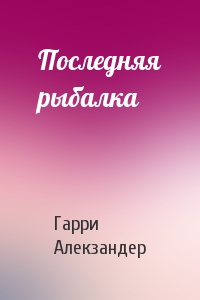 Последняя рыбалка