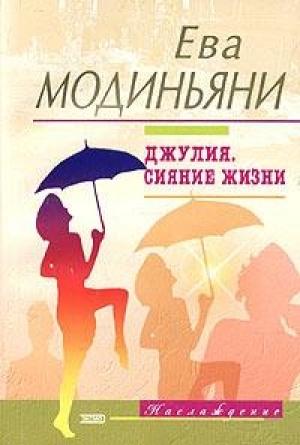 Обложка книги «Джулия. Сияние жизни» — Звева Казати Модиньяни