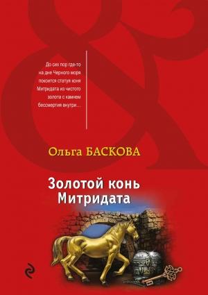 Обложка книги «Золотой конь Митридата» — Ольга Баскова