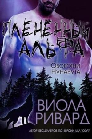 Обложка книги «Плененный альфа» — Виола Ривард