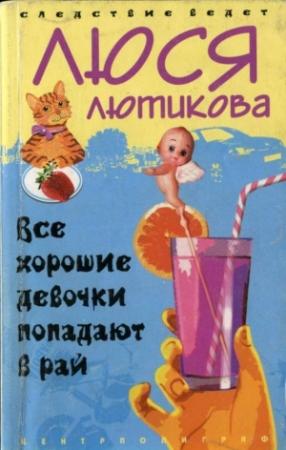 Обложка книги «Все хорошие девочки попадают в рай» — Люся Лютикова