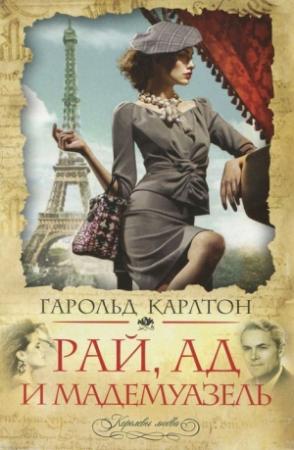 Обложка книги «Рай, ад и мадемуазель» — Гарольд Карлтон