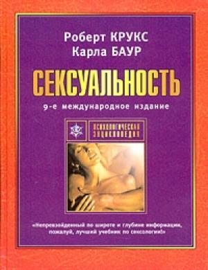 Обложка книги «Сексуальность» — Роберт Крукс, Карла Баур
