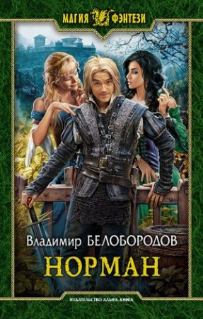 Обложка книги «Норман» — Владимир Белобородов