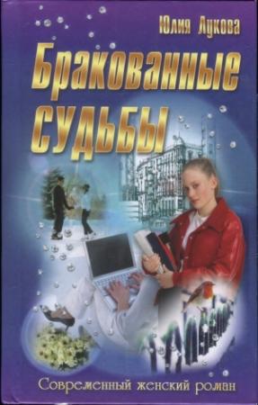 Обложка книги «Бракованные судьбы» — Юлия Лукова