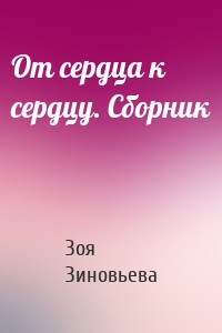 От сердца к сердцу. Сборник
