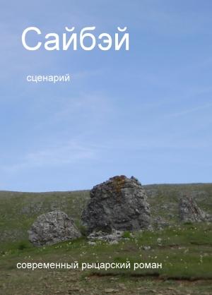 Обложка книги «Сайбэй - сценарий» — Алексей Кузьмин