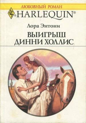 Обложка книги «Выигрыш Динни Холлис» — Лора Энтони