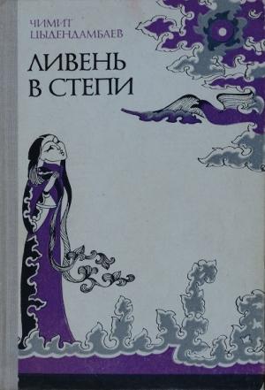 Обложка книги «Ливень в степи» — Чимит Цыдендамбаев
