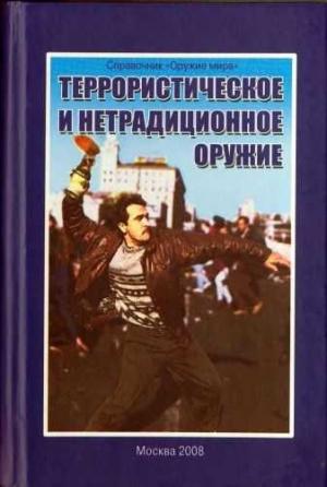 Обложка книги «Террористическое и нетрадиционное оружие» — Джон Салливен