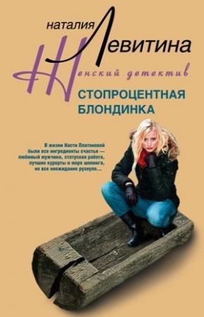 Обложка книги «Стопроцентная блондинка» — Наталия Левитина