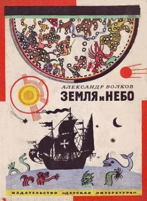 Обложка книги «Земля и небо» — Александр Волков