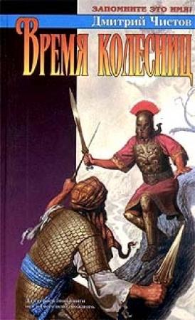 Обложка книги «Время колесниц» — Дмитрий Чистов