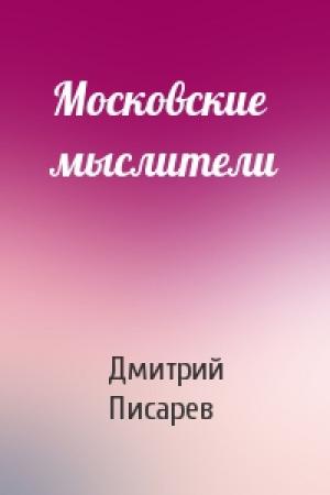 Обложка книги «Московские мыслители» — Дмитрий Писарев