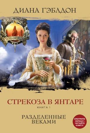 Обложка книги «Стрекоза в янтаре. Книга 1. Разделенные веками» — Диана Гэблдон