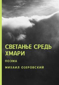 Михаил Озеровский - Светанье средь хмари
