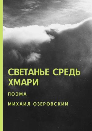Обложка книги «Светанье средь хмари» — Михаил Озеровский
