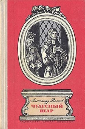 Обложка книги «Чудесный шар» — Александр Волков
