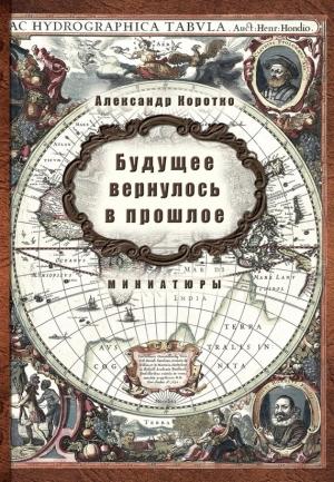 Обложка книги «Будущее вернулось в прошлое» — Александр Коротко