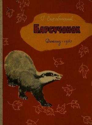 Обложка книги «Барсучонок» — Георгий Скребицкий
