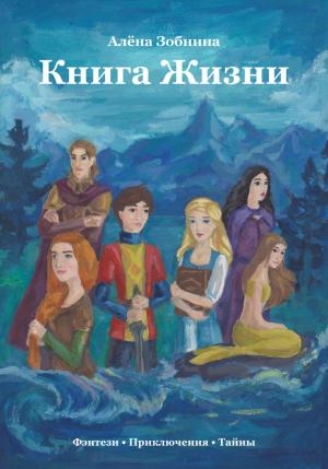 Обложка книги «Книга Жизни» — Алёна Зобнина