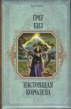 Обложка книги «Настоящая королева» — Грегори Киз