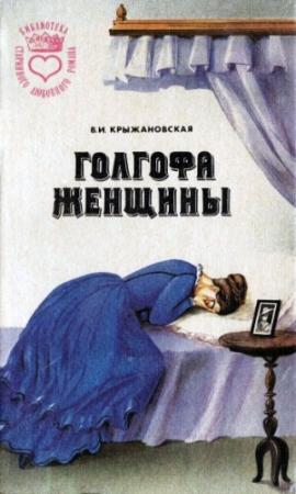 Обложка книги «Голгофа женщины» — Вера Крыжановская