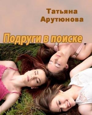 Обложка книги «Подруги в поиске (СИ)» — Татьяна Арутюнова