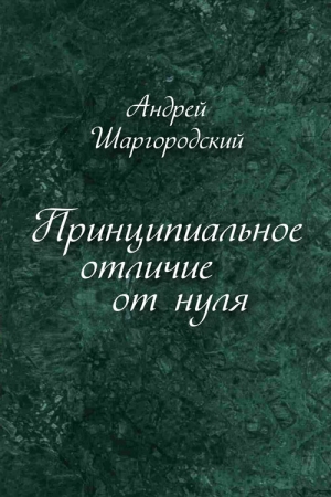 Обложка книги «Принципиальное отличие от нуля (сборник)» — Андрей Шаргородский