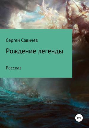 Обложка книги «Рождение легенды» — Сергей Савичев