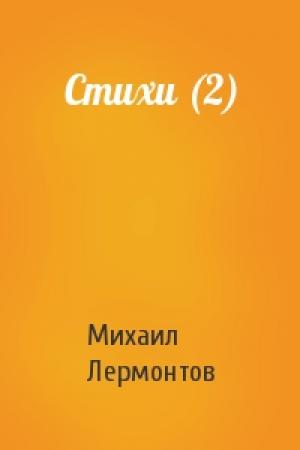 Обложка книги «Стихи (2)» — Михаил Лермонтов