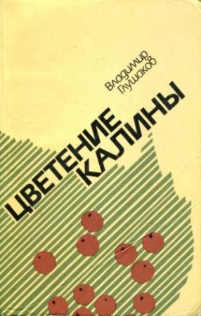 Обложка книги «Цветение калины» — Владимир Глушаков