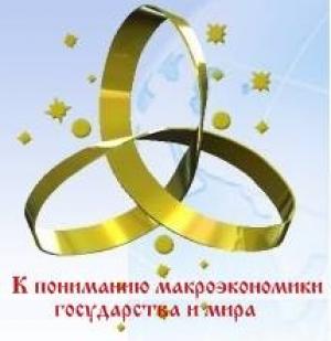 Обложка книги «К пониманию макроэкономики государства и мира» — Внутренний Предиктор СССР
